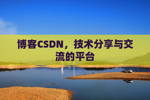 博客CSDN,技术分享与交流的平台 博客CSDN,技术分享与交流的平台