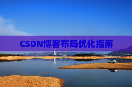 CSDN博客布局优化指南 CSDN博客布局优化指南